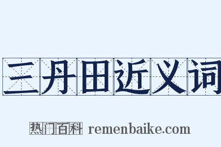 三丹田近义词是什么意思的图片